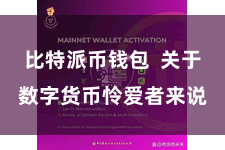 比特派币钱包 关于数字货币怜爱者来说