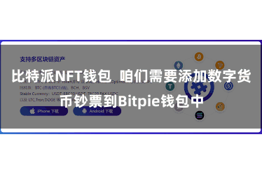 比特派NFT钱包 咱们需要添加数字货币钞票到Bitpie钱包中