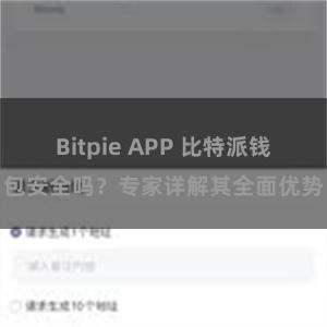 Bitpie APP 比特派钱包安全吗？专家详解其全面优势