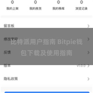 比特派用户指南 Bitpie钱包下载及使用指南