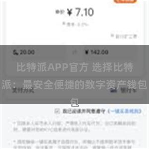 比特派APP官方 选择比特派：最安全便捷的数字资产钱包