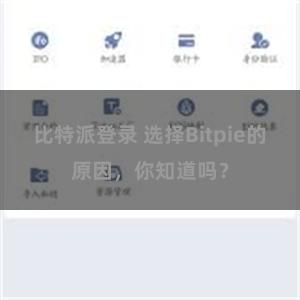 比特派登录 选择Bitpie的原因，你知道吗？