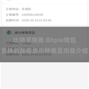 比特派转账 Bitpie钱包支持的加密货币种类及功能介绍