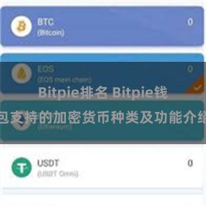 Bitpie排名 Bitpie钱包支持的加密货币种类及功能介绍