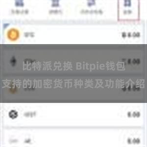 比特派兑换 Bitpie钱包支持的加密货币种类及功能介绍