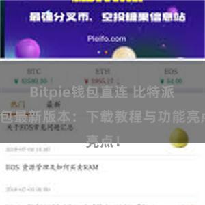 Bitpie钱包直连 比特派钱包最新版本：下载教程与功能亮点！