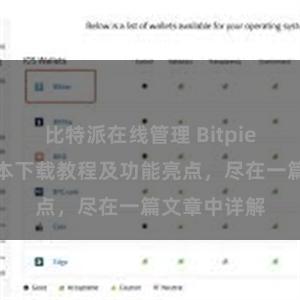 比特派在线管理 Bitpie钱包最新版本下载教程及功能亮点，尽在一篇文章中详解