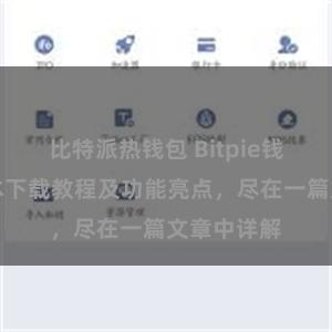 比特派热钱包 Bitpie钱包最新版本下载教程及功能亮点，尽在一篇文章中详解