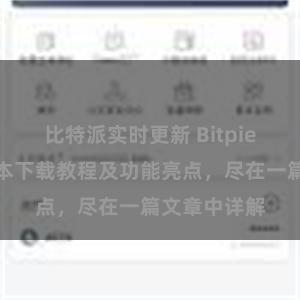 比特派实时更新 Bitpie钱包最新版本下载教程及功能亮点，尽在一篇文章中详解