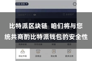 比特派区块链  咱们将与您统共商酌比特派钱包的安全性