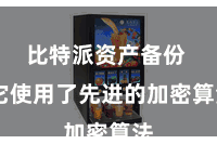 比特派资产备份  它使用了先进的加密算法