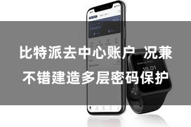 比特派去中心账户 况兼不错建造多层密码保护