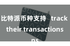 比特派币种支持 track their transactions