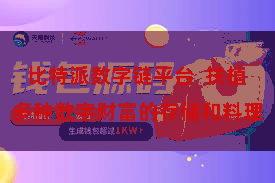 比特派数字链平台  扶植多种数字财富的存储和料理