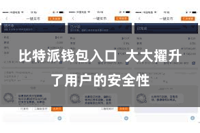 比特派钱包入口 大大擢升了用户的安全性