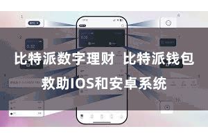 比特派数字理财  比特派钱包救助IOS和安卓系统