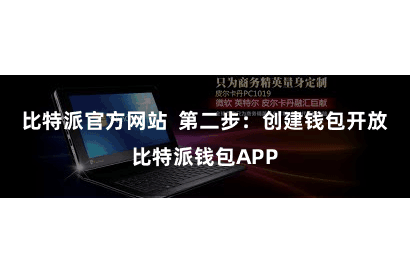 比特派官方网站 第二步:创建钱包开放比特派钱包APP