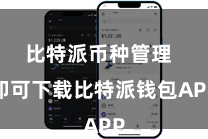 比特派币种管理  即可下载比特派钱包APP