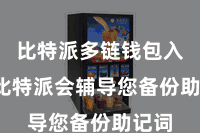 比特派多链钱包入口  比特派会辅导您备份助记词