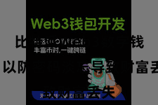 比特派Web3数字钱包  以防密码淡忘导致财富丢失