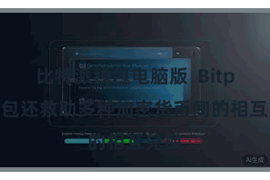 比特派钱包电脑版  Bitpie钱包还救助多种加密货币间的相互兑换