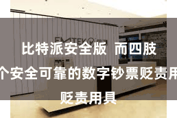 比特派安全版  而四肢一个安全可靠的数字钞票贬责用具