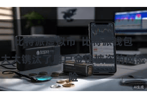 比特派虚拟币  比特派钱包大大镌汰了用户金钱被盗的风险