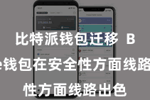 比特派钱包迁移  Bitpie钱包在安全性方面线路出色