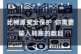 比特派安全保护  你需要输入转账的数目