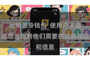 比特派冷钱包  使用户不错更疏忽地找到他们需要的功能和信息