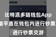 比特派多链钱包App  不错平直在钱包内进行钞票交游