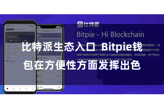 比特派生态入口  Bitpie钱包在方便性方面发挥出色