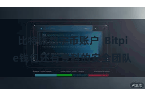 比特派数字币账户  Bitpie钱包还有专科的安全团队
