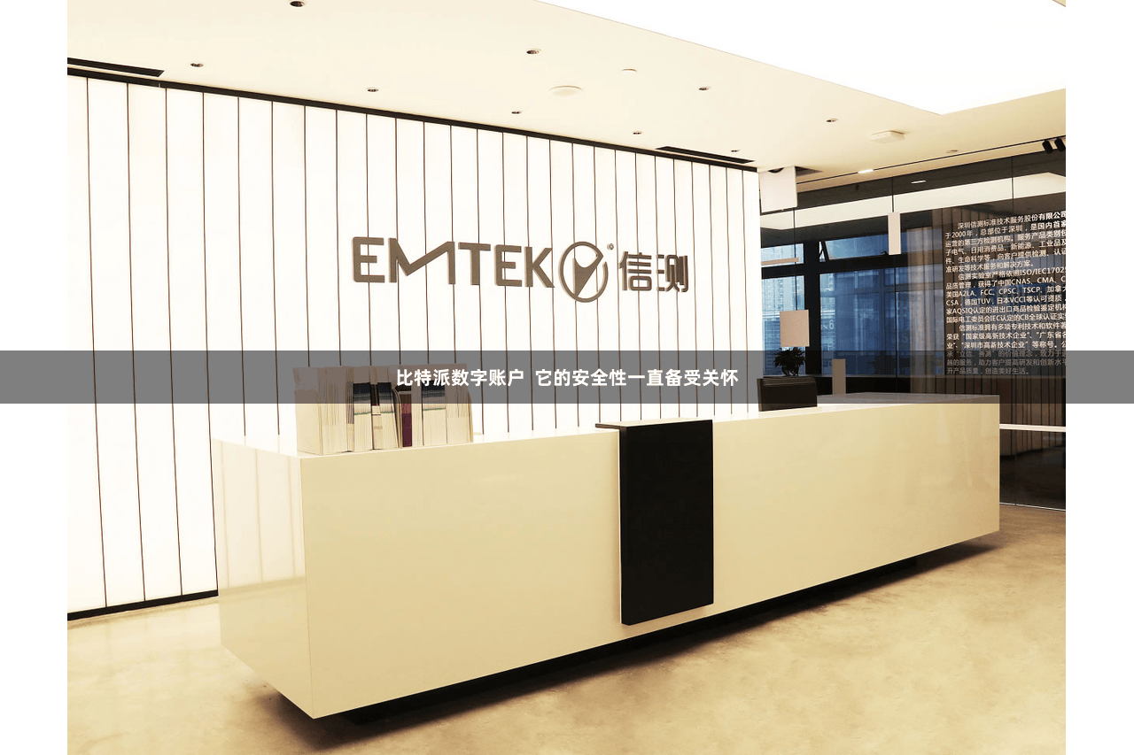 比特派数字账户  它的安全性一直备受关怀
