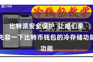 比特派安全保护  让咱们来先容一下比特币钱包的冷存储功能