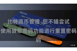 比特派币管理  您不错尝试使用健忘密码功能进行重置密码