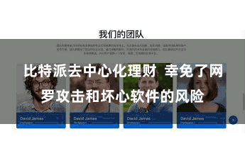 比特派去中心化理财  幸免了网罗攻击和坏心软件的风险