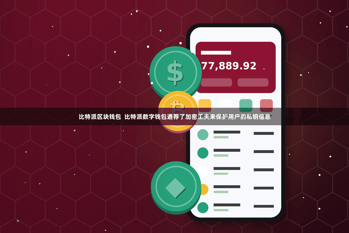 比特派区块钱包  比特派数字钱包遴荐了加密工夫来保护用户的私钥信息