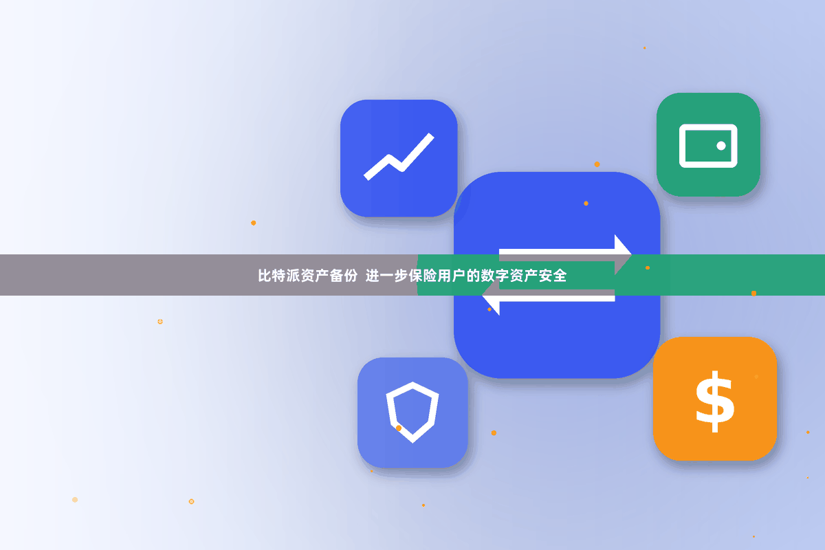 比特派资产备份  进一步保险用户的数字资产安全