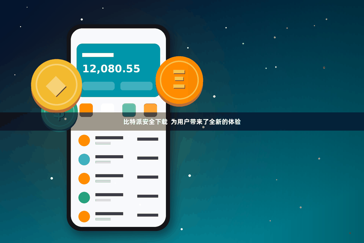 比特派安全下载  为用户带来了全新的体验