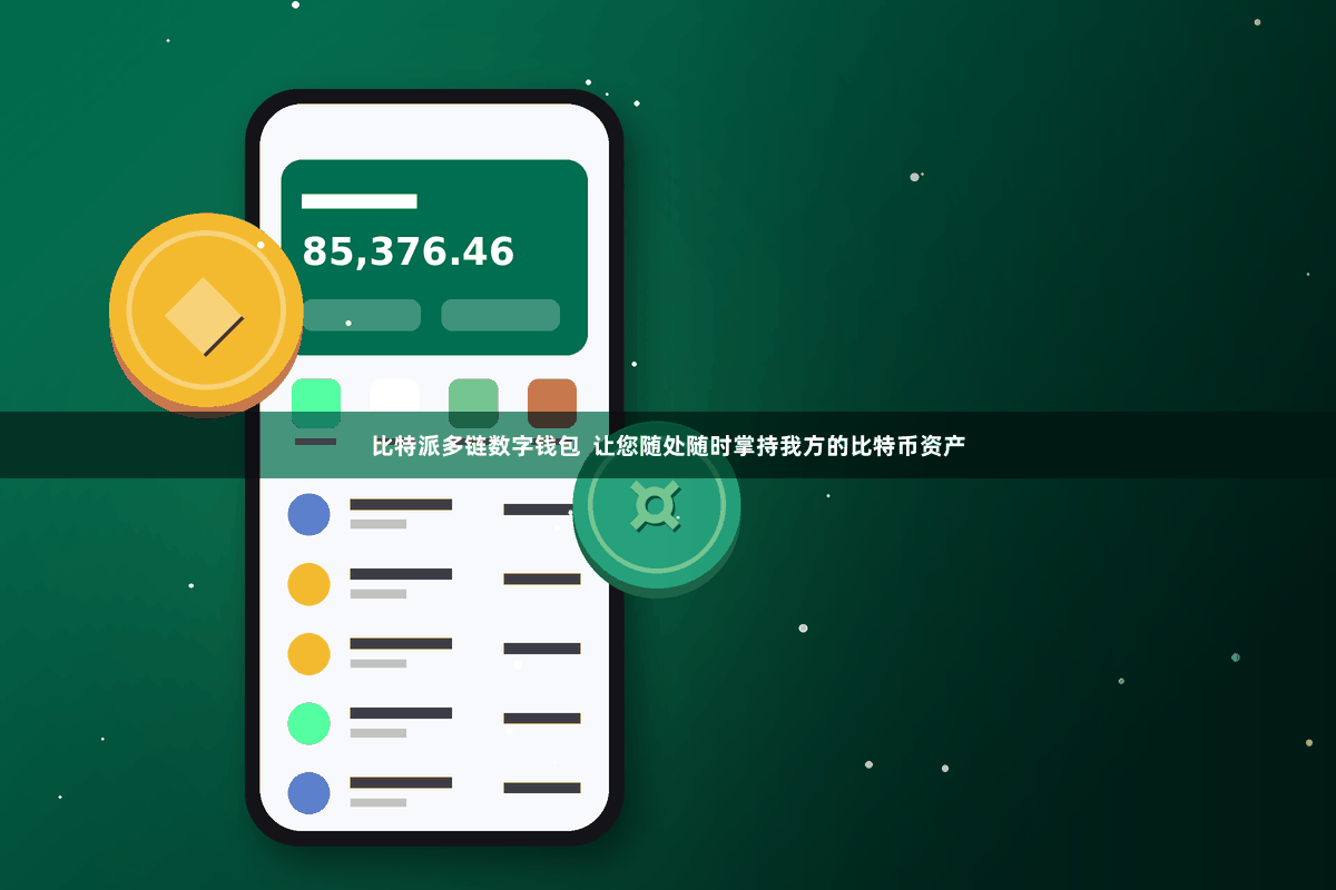 比特派多链数字钱包 让您随处随时掌持我方的比特币资产