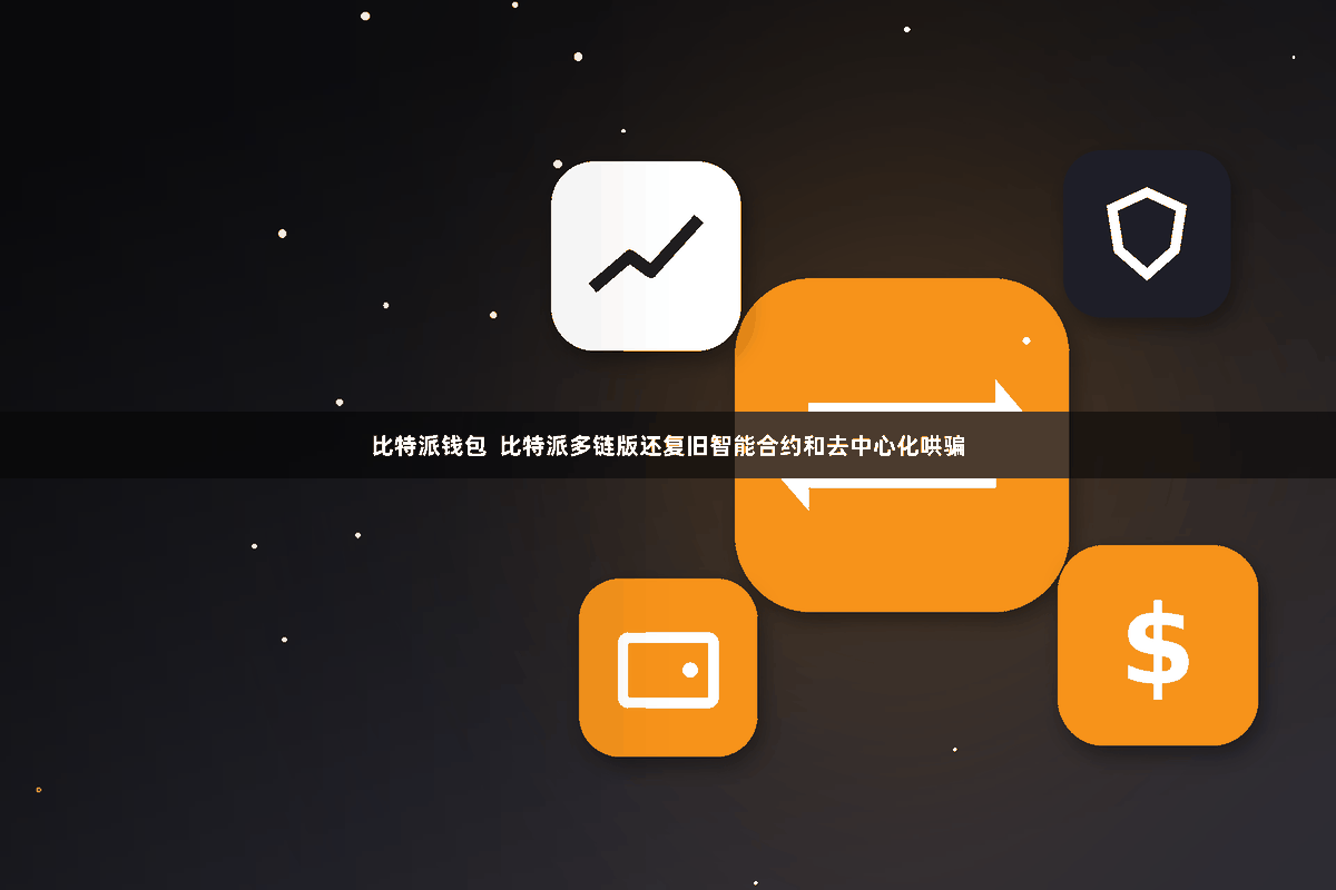 比特派钱包 比特派多链版还复旧智能合约和去中心化哄骗