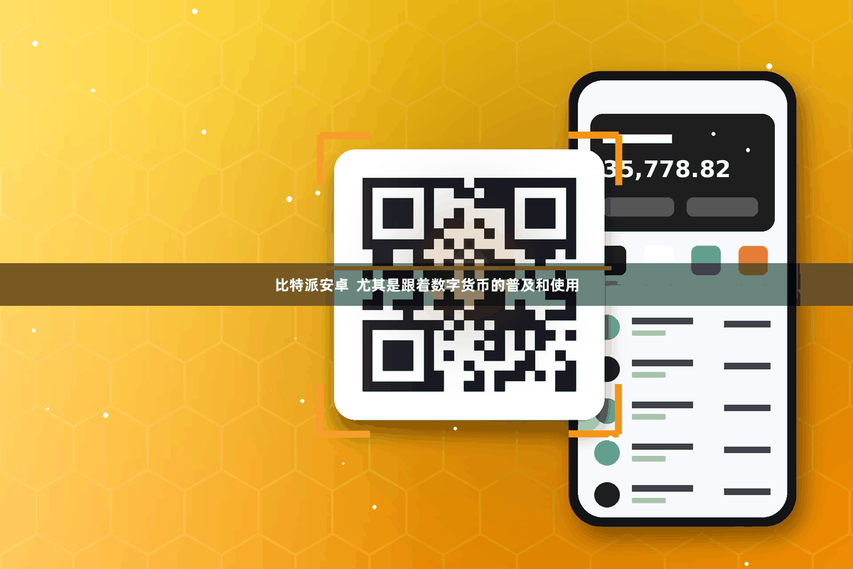 比特派安卓 尤其是跟着数字货币的普及和使用