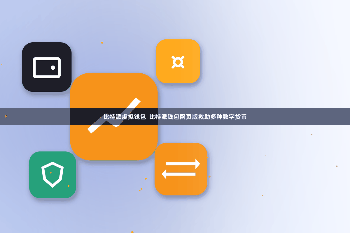 比特派虚拟钱包 比特派钱包网页版救助多种数字货币